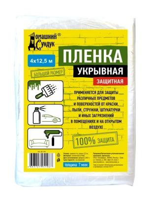 Пленка защитная укрывная "Домашний сундук" 4*12,5м