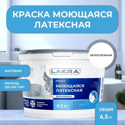 Краска В/Д моющаяся 6,5кг белоснежная "Лакра"
