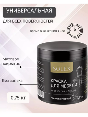Краска д/мебели (ЧЕРНЫЙ Матовый) 0,75кг "SOLEX"