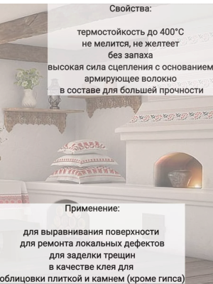 Шпаклевка -обмазка АЗ д/печей 1,5кг 