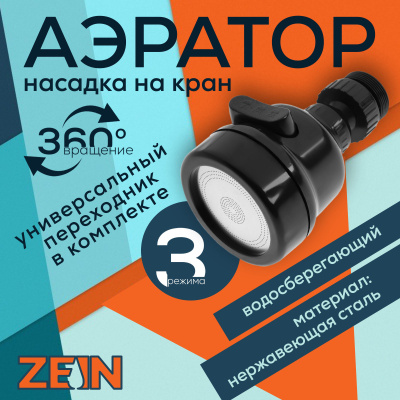 Аэратор ZEIN Z3611 3-х режимный, на шарнире, черный