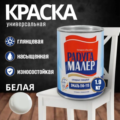 Эмаль ПФ-115  д/радиат.белая 1.9л"Радуга"