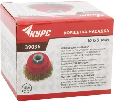 Корщетка-чашка 65мм латунь М14 39036
