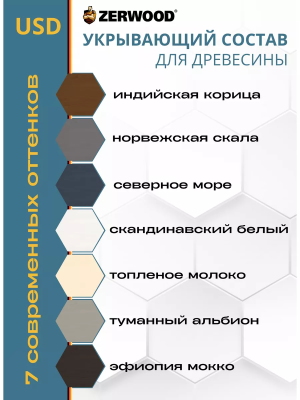 Укрыв.составд/древесины 0,9кг (норвеж. скала)"ZERWOOD"