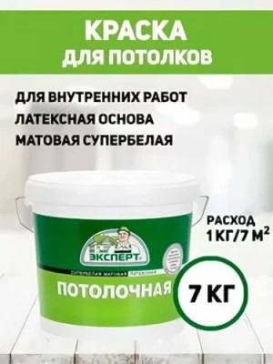 Краска д/потолков латексная Эксперт 7кг