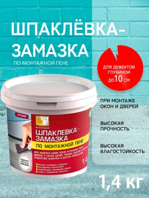 Замазка по монтажной пене1,4кг Коллекция 