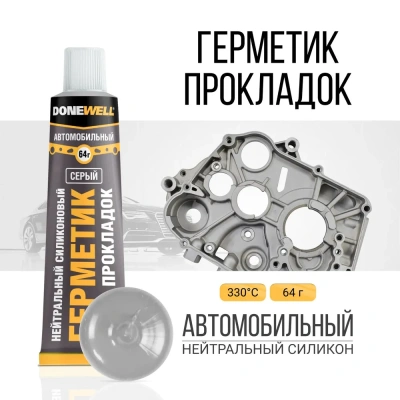 Герметик автомобильный высокотемпер.серый 64гр "Donewell"