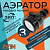 Аэратор ZEIN Z3611 3-х режимный, на шарнире, черный