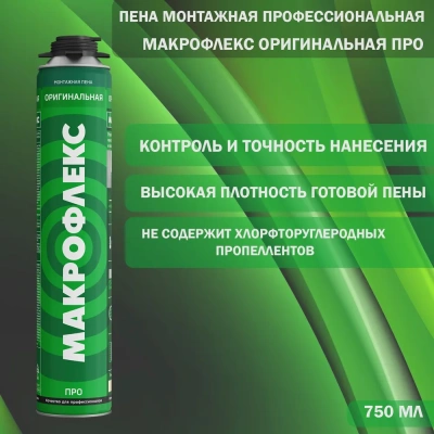 Пена монтажная ПРО "МАКРОФЛЕКС" 0,75л