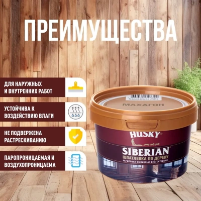 Шпатлевка Хаски 20С по дер Махагон  0,8кг