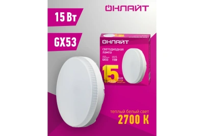 Лампа Онлайт GХ53 15Вт 2700K