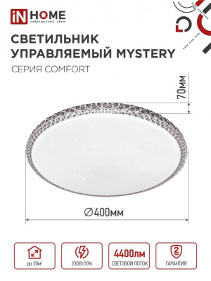 Светильник IN Home MYSTERY 55W 3000-6500R пульт