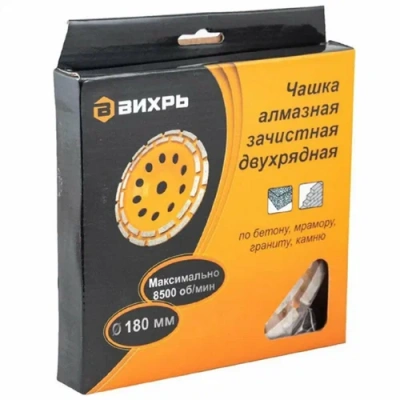 Чашка алмазная зачистная 180мм двухрядная Вихрь