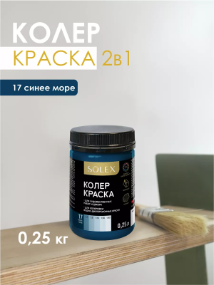 Краска колеровочная (синее море) 0,25л "SOLEX"