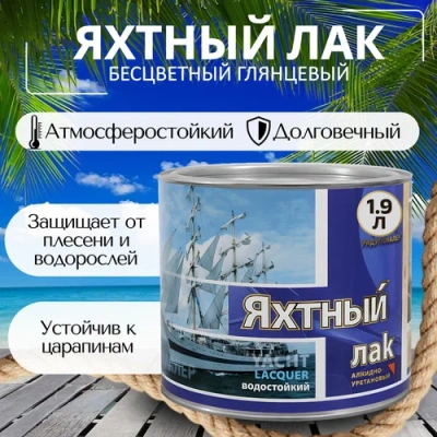 Лак яхтный "Радуга" глянц. 1.9л