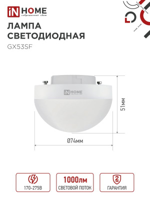 Лампа IN HOME GX53 10Вт 6500К сфера