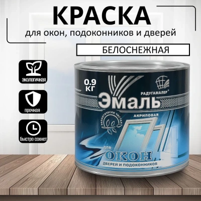 Эмаль акрил. белая д/дерева 0,9 кг "Радуга"д/окон и подокон.