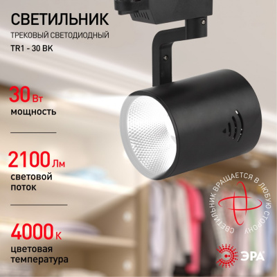 Светильник ЭРА трековый TR1-30 30W черн СКИДКА 10%