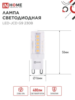 Лампа IN HOME G9 5W 6К