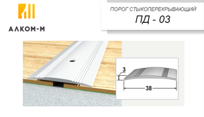 Порог-держатель ПД 03 1,35м (липа) 
