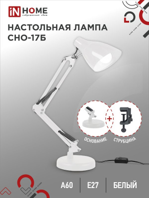 Сетильник настольн.CHО-17Б+струб. бел. IN Home 4690612037226