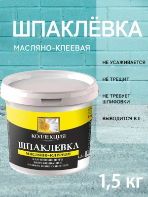 Шпаклевка масл-клеев ведро 1,5кг "Коллекция"