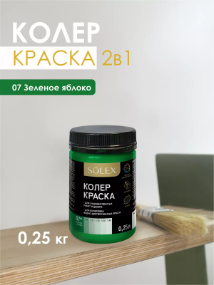 Краска колеровочная (зеленое яблоко) 0,25л "SOLEX"