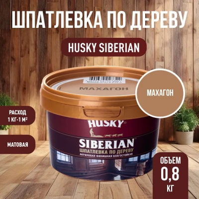 Шпатлевка Хаски 20С по дер Махагон  0,8кг