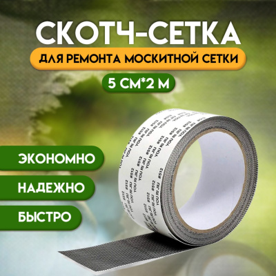 Скотч для ремонта москитной сетки 5см*2м
