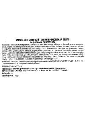 Эмаль д/бытовой техники 15мл