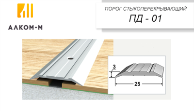 Порог-держатель ПД 01 1,35м (Старый клен) 