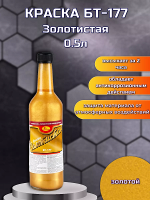 Краска БТ-177 Золотая 0,5л 