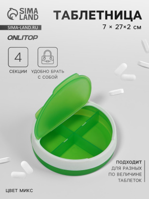 Таблетница 4 секц. МИКС 2839922