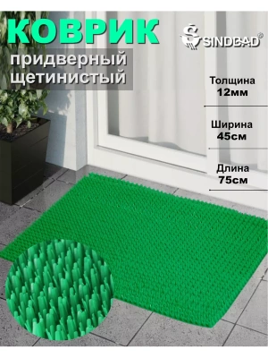 Коврик щетина "Травка"45см*75см*12мм зеленый