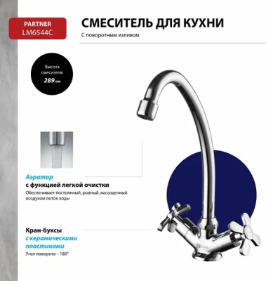 Смеситель для кухни LM6544С Партнер