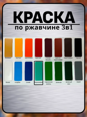 Грунт-эмаль 3*1 (Бирюза) "Радуга"0,9кг
