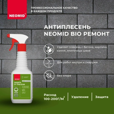 Ремонт Защита от плесени 0,5л "NEOMID Bio"
