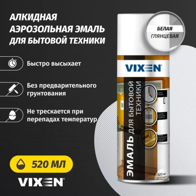 Аэроз. эмаль д/бытовой техники 520мл "VIXEN"