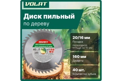 Диск пильный по дереву 160х20/16мм 40зуб. ВОЛАТ