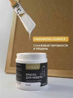 Краска д/мебели (БЕЛЫЙ) 0,75л "SOLEX"