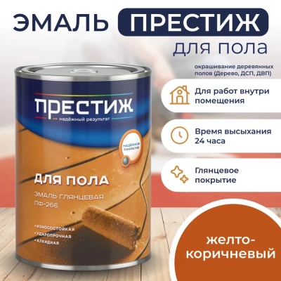 Эмаль д/пола ПФ-266 желто-кор. 0,4кг "Престиж"