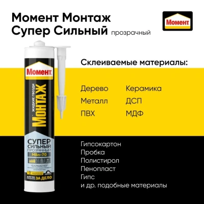Клей Момент монтаж суперсил. прозр. 280г МВ-70 1193517