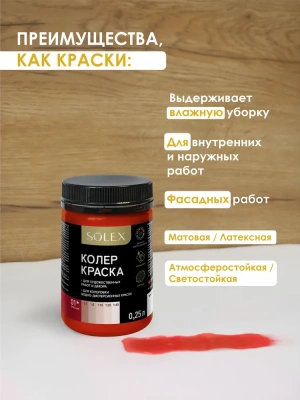 Краска колеровочная (красный) 0,25л "SOLEX"