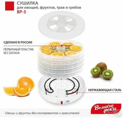 Сушилка для овощей и фруктов Великие Реки ВР-5 5прозрачных поддонов