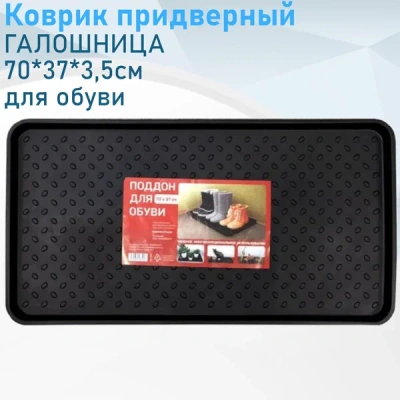 Коврик придверный "Галошница" 70*37*3,5см 