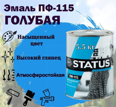 Эмаль ПФ -115 (Голубая) 5,5кг "STATUS"