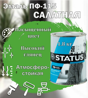 Эмаль ПФ-115 салатная 1,8кг"STATUS"