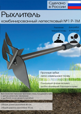 Рыхлитель комб.лепестковый №1металл.ручка
