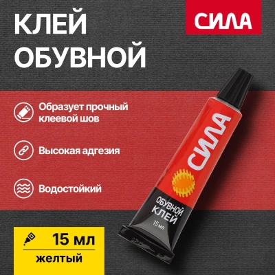 Клей СИЛА д/обуви 15мл 