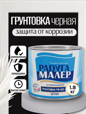 Грунтовка ГФ-021 (черная) 1,9кг "Радуга"
